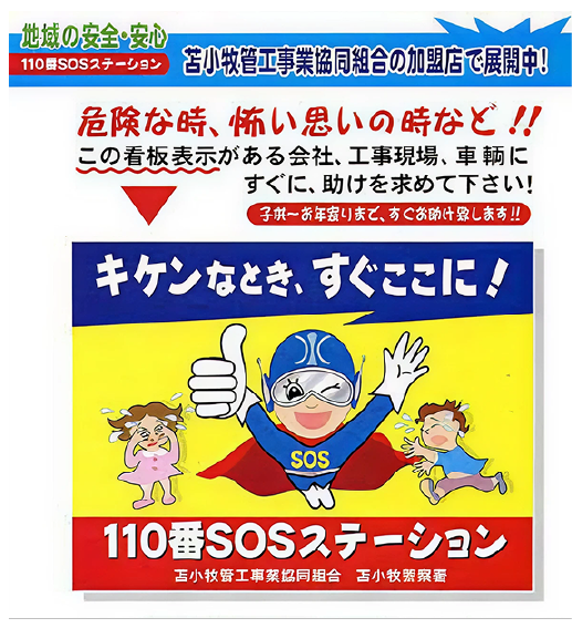 SOSステーションイメージ画像1