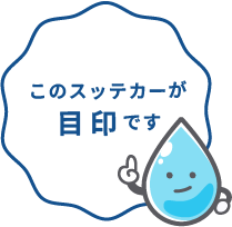 このステッカーが目印です