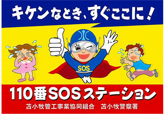 SOSステーションイメージ画像2