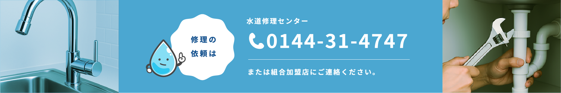 水道修理センター