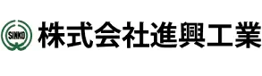 株式会社進興工業のロゴ
